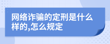 网络诈骗的定刑是什么样的,怎么规定