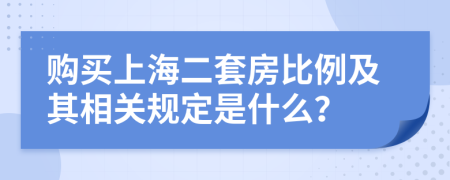 购买上海二套房比例及其相关规定是什么？