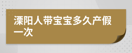 溧阳人带宝宝多久产假一次