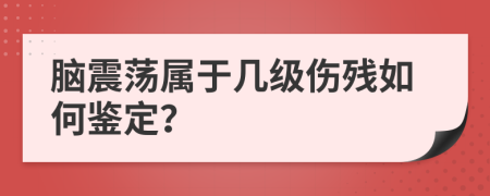 脑震荡属于几级伤残如何鉴定？