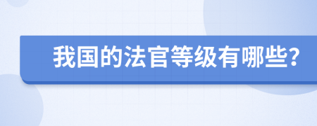 我国的法官等级有哪些？