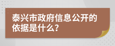 泰兴市政府信息公开的依据是什么？