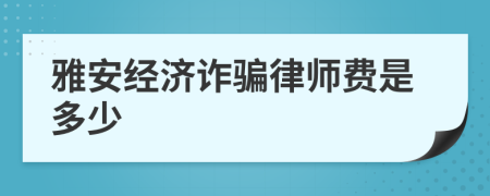 雅安经济诈骗律师费是多少