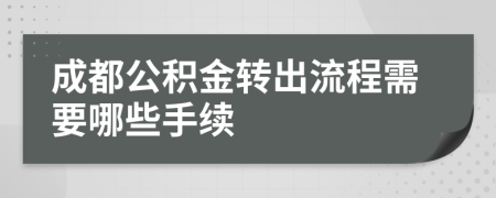 成都公积金转出流程需要哪些手续