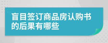 盲目签订商品房认购书的后果有哪些