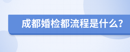 成都婚检都流程是什么？