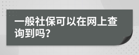 一般社保可以在网上查询到吗？