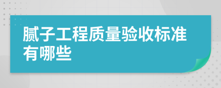 腻子工程质量验收标准有哪些