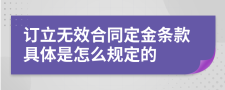 订立无效合同定金条款具体是怎么规定的