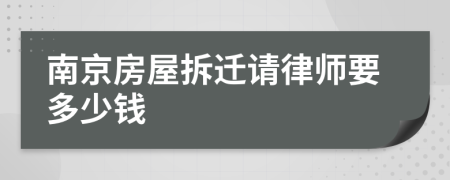 南京房屋拆迁请律师要多少钱