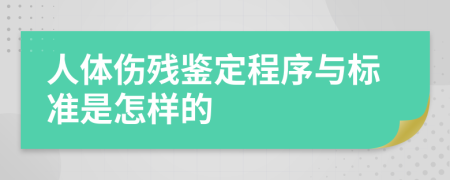 人体伤残鉴定程序与标准是怎样的