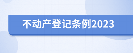 不动产登记条例2023
