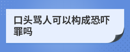 口头骂人可以构成恐吓罪吗