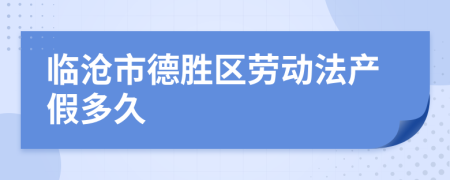 临沧市德胜区劳动法产假多久