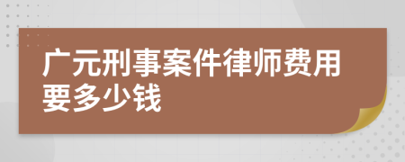 广元刑事案件律师费用要多少钱