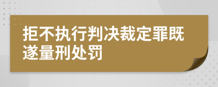 拒不执行判决裁定罪既遂量刑处罚