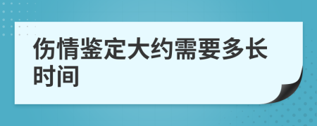 伤情鉴定大约需要多长时间