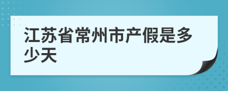 江苏省常州市产假是多少天