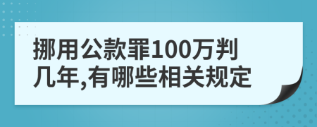 挪用公款罪100万判几年,有哪些相关规定