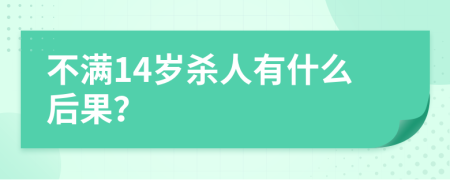 不满14岁杀人有什么后果？