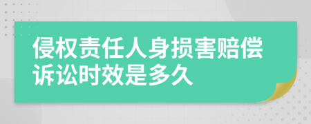 侵权责任人身损害赔偿诉讼时效是多久