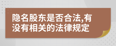 隐名股东是否合法,有没有相关的法律规定