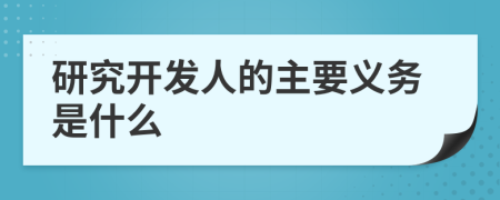 研究开发人的主要义务是什么