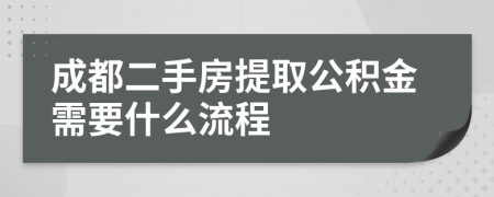 成都二手房提取公积金需要什么流程