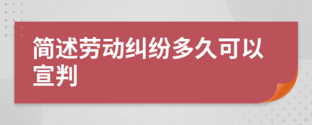 简述劳动纠纷多久可以宣判