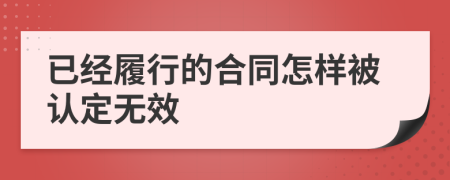 已经履行的合同怎样被认定无效