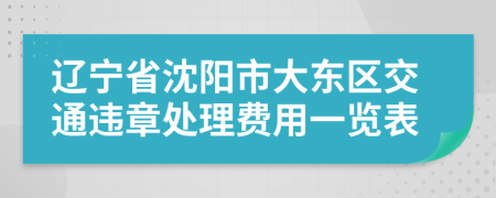 辽宁省沈阳市大东区交通违章处理费用一览表