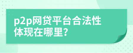 p2p网贷平台合法性体现在哪里？