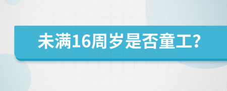 未满16周岁是否童工？