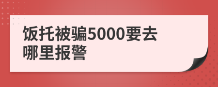 饭托被骗5000要去哪里报警