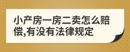 小产房一房二卖怎么赔偿,有没有法律规定