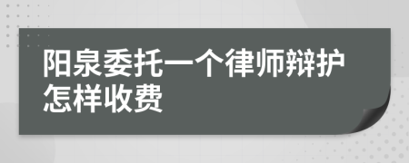 阳泉委托一个律师辩护怎样收费