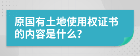 原国有土地使用权证书的内容是什么？