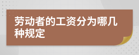 劳动者的工资分为哪几种规定