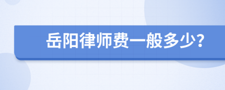 岳阳律师费一般多少？