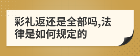 彩礼返还是全部吗,法律是如何规定的