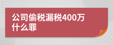 公司偷税漏税400万什么罪