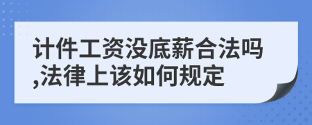 计件工资没底薪合法吗,法律上该如何规定