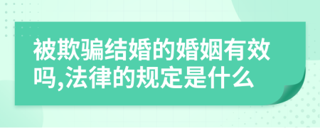 被欺骗结婚的婚姻有效吗,法律的规定是什么