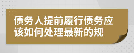 债务人提前履行债务应该如何处理最新的规