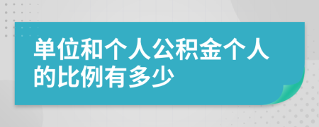 单位和个人公积金个人的比例有多少