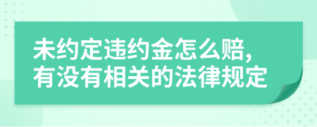 未约定违约金怎么赔,有没有相关的法律规定