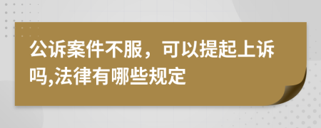 公诉案件不服，可以提起上诉吗,法律有哪些规定