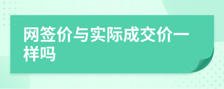 网签价与实际成交价一样吗