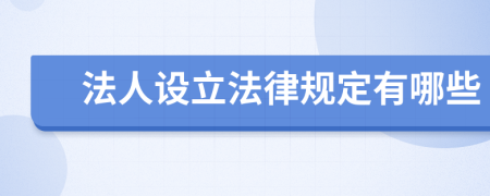 法人设立法律规定有哪些