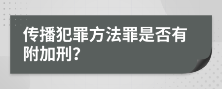 传播犯罪方法罪是否有附加刑？